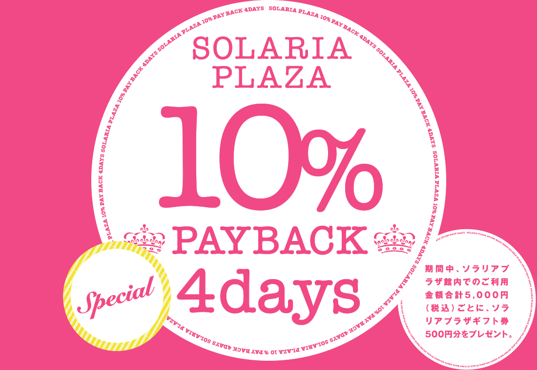 ソラリアプラザの10％ PAYBACK 4days！