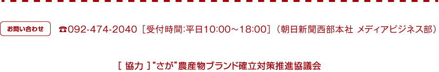 【お問い合わせ】TEL.092-474-2040 ［受付時間：平日10：00～18：00］ （朝日新聞西部本社 メディアビジネス部）