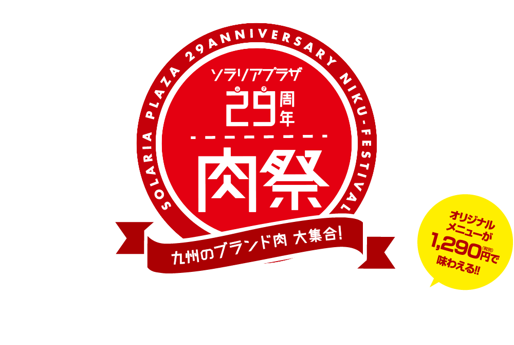 ソラリアプラザ29周年肉祭！九州のブランド肉大集合！