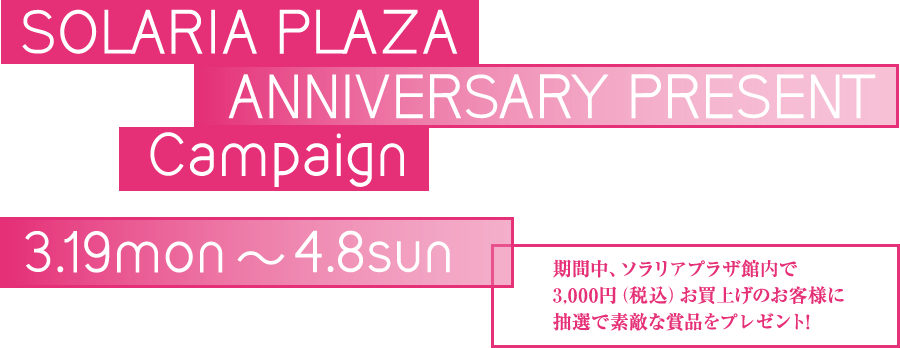 SOLARIA PLAZA ANNIVERSARY PRESENT Campaign 3.19mon～4.8sun