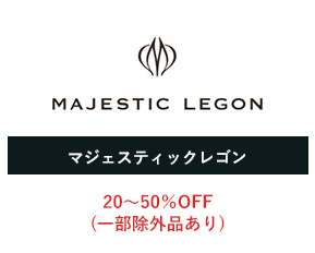 マジェスティックレゴン