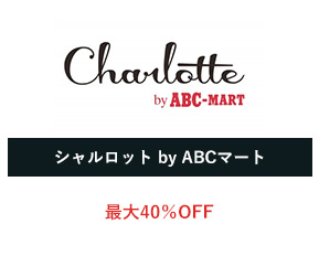 シャルロット by ABCマート