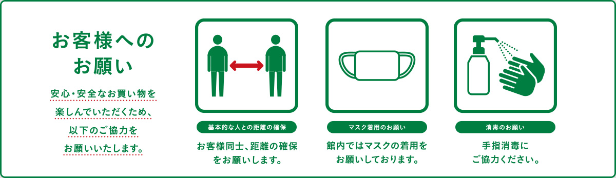 お客様へのお願い「基本的な人との距離の確保」「マスク着用のお願い」「消毒のお願い」