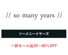 ソーメニーイヤーズ