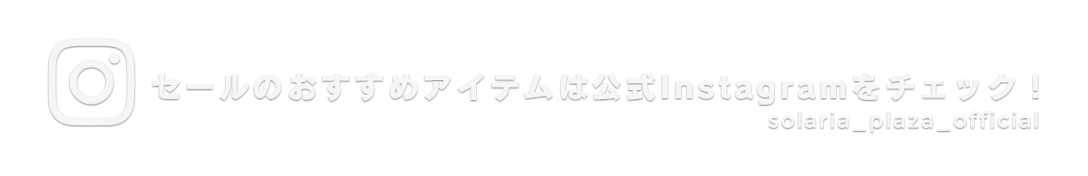 セールのおすすめアイテムは公式Instagramをチェック！