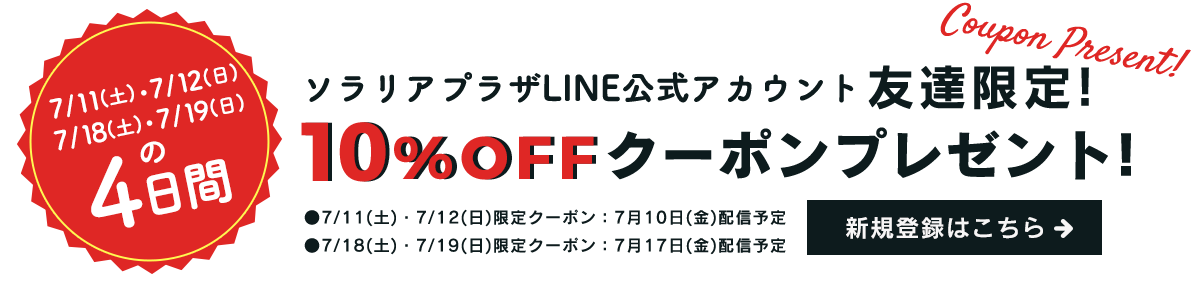 ソラリアプラザLINE公式アカウント友達限定！10％OFFクーポンプレゼント！