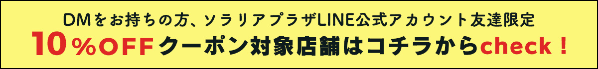 10%クーポン対象店舗はコチラカラチェック！