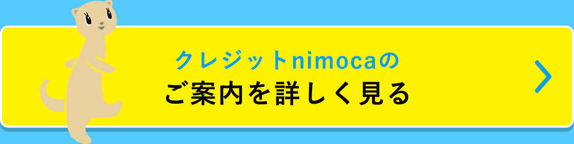 クレジットnimocaのご案内を詳しく見る