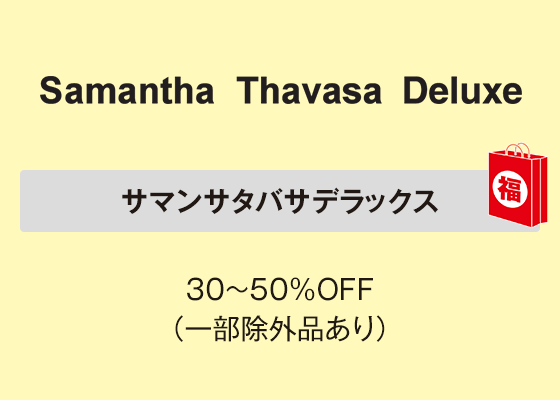 サマンサタバサデラックス 30～50％OFF（一部除外品あり）