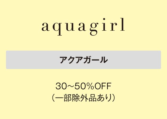 アクアガール 30～50％OFF（一部除外品あり）