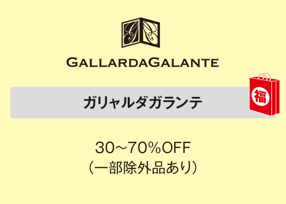 ガリャルダガランテ 30～70％OFF（一部除外品あり）