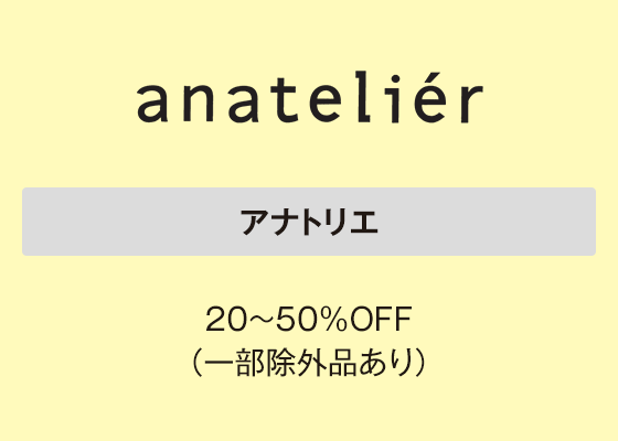 アナトリエ 20～50％OFF（一部除外品あり）