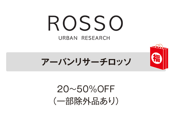 アーバンリサーチロッソ 20～50％OFF（一部除外品あり）