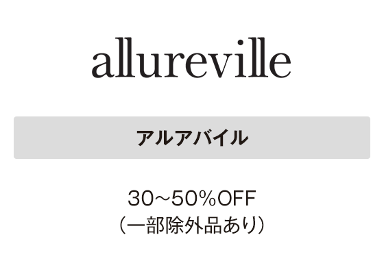 アルアバイル 30～50％OFF（一部除外品あり）