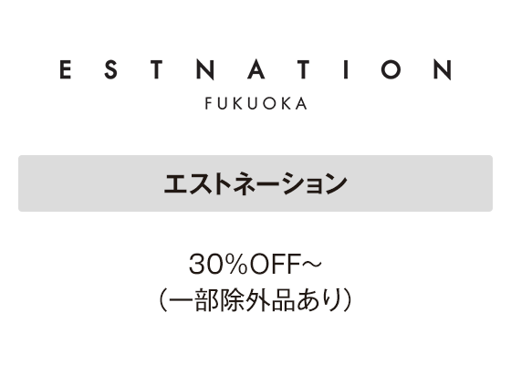 エストネーション 30％ＯＦＦ～（一部除外品あり）