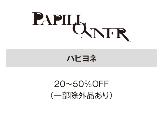 パピヨネ 20～50％OFF（一部除外品あり）