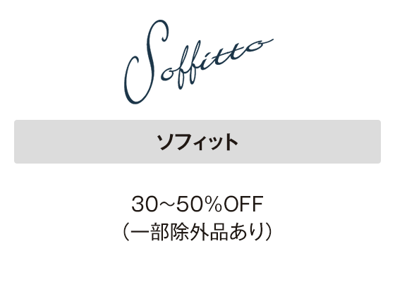 ソフィット 30～50％OFF（一部除外品あり）