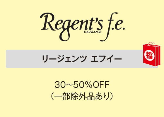 リージェンツ エフイー 30～50％OFF（一部除外品あり）