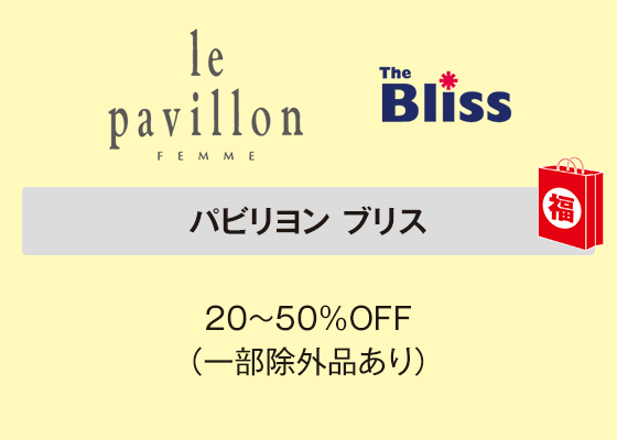 パビリヨン ブリス 20～50％OFF（一部除外品あり）