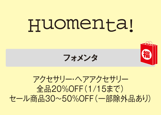 フォメンタ アクセサリー・ヘアアクセサリー全品20％OFF（1/15まで）セール商品30～50％OFF（一部除外品あり）