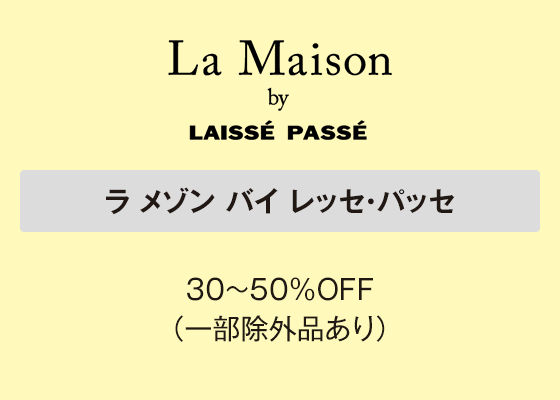 ラ メゾン バイ レッセ・パッセ 30～50％OFF（一部除外品あり）