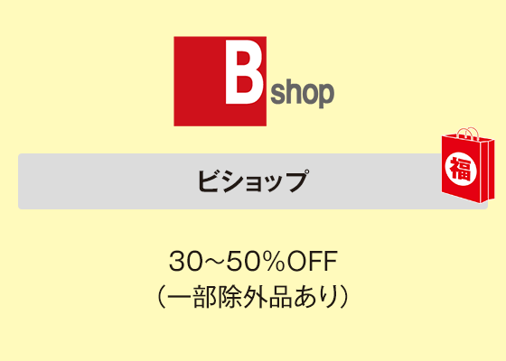 ビショップ 30～50％ＯＦＦ（一部除外品あり）