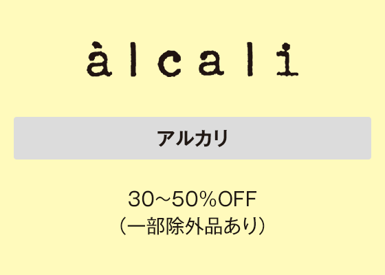 アルカリ 30～50％OFF（一部除外品あり）