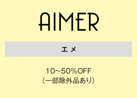 エメ 10～50％OFF（一部除外品あり）