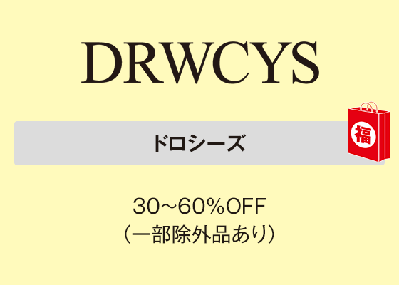 ドロシーズ 30～60％OFF（一部除外品あり）