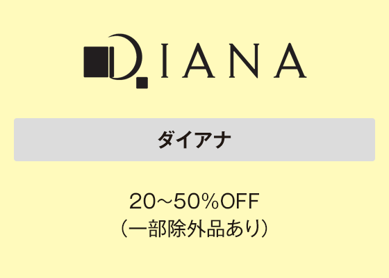 ダイアナ 20～50％OFF（一部除外品あり）