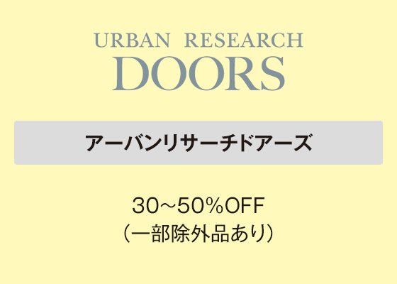 アーバンリサーチドアーズ 30～50％OFF（一部除外品あり）