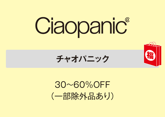 チャオパニック 30～60％OFF（一部除外品あり）