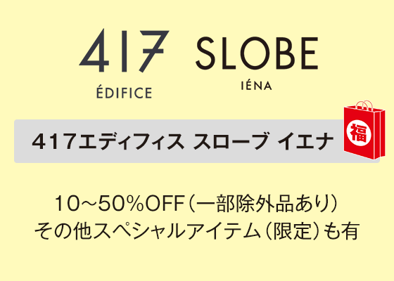 417エディフィス スローブ イエナ 10～50％ＯＦＦ（一部除外品あり）その他スペシャルアイテム（限定）も有