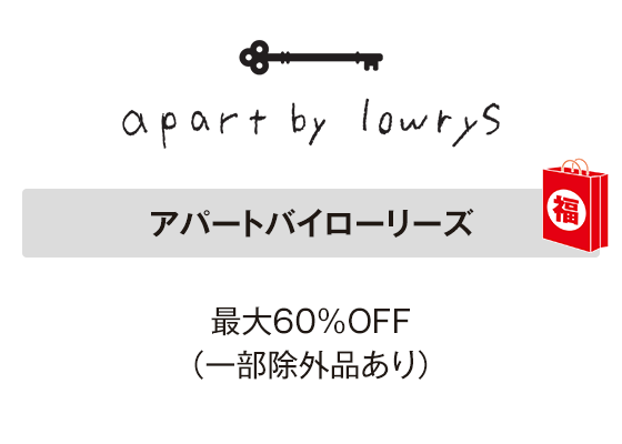 アパートバイローリーズ 最大60％OFF（一部除外品あり）