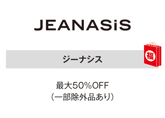 ジーナシス  最大50％OFF（一部除外品あり）