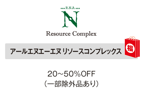 アールエヌエーエヌ リソースコンプレックス 20～50％OFF（一部除外品あり）