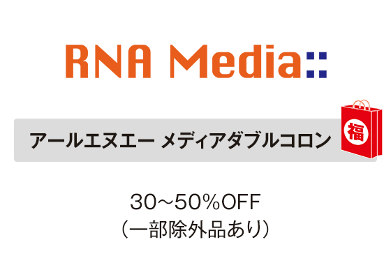 アールエヌエー メディアダブルコロン 30～50％OFF（一部除外品あり）