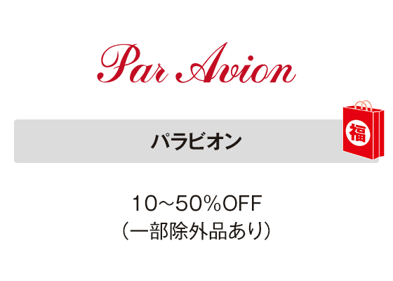 パラビオン 10～50％OFF（一部除外品あり）