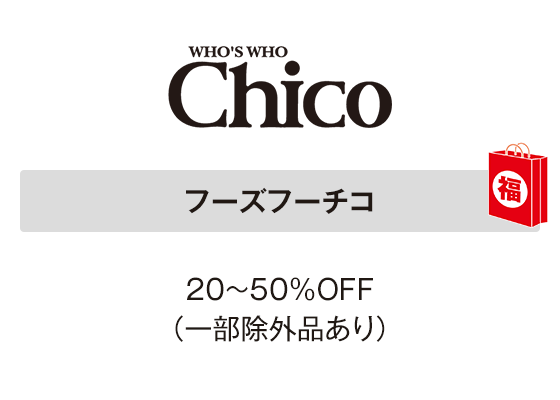 フーズフーチコ 20～50％OFF（一部除外品あり）