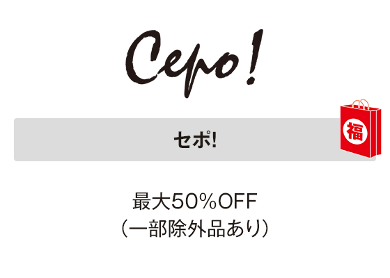 セポ！最大50％OFF（一部除外品あり）