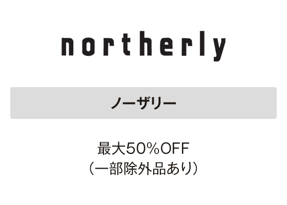 ノーザリー 最大50％OFF（一部除外品あり）