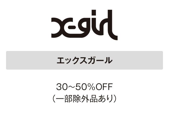 エックスガール 30～50％OFF（一部除外品あり）