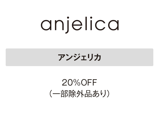 アンジェリカ 20％OFF（一部除外品あり）