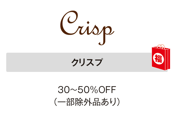 クリスプ 30～50％OFF（一部除外品あり）