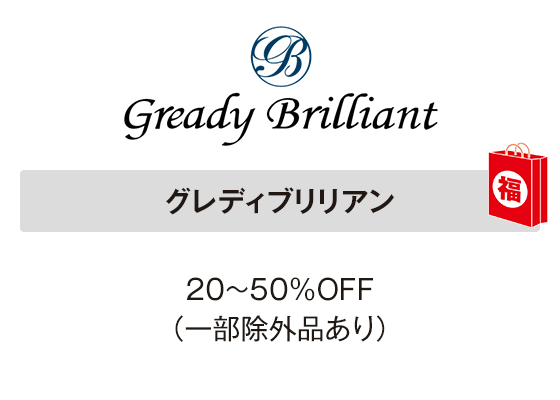 グレディブリリアン 20～50％OFF（一部除外品あり）