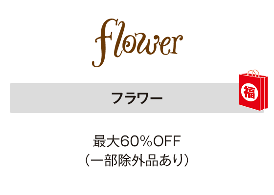 フラワー 最大60％OFF（一部除外品あり）