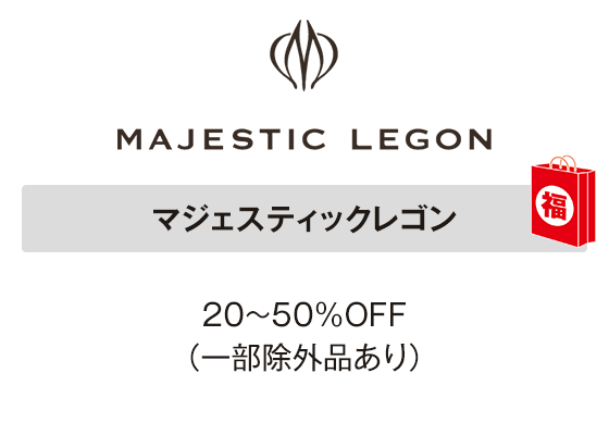 マジェスティックレゴン 20～50％OFF（一部除外品あり）