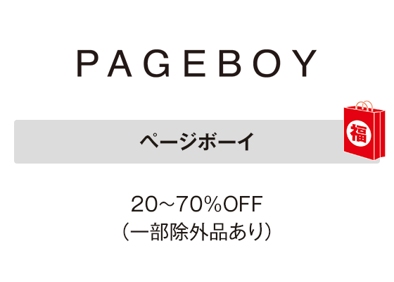 ページボーイ 20～70％OFF（一部除外品あり）