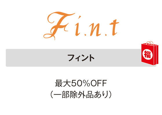 フィント 最大50％OFF（一部除外品あり）