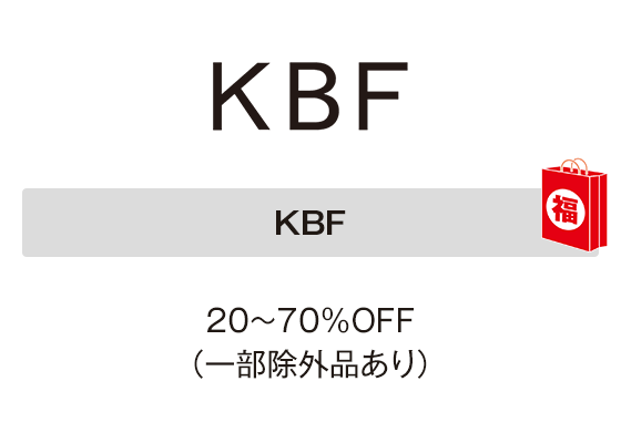 KBF 20～70％OFF（一部除外品あり）